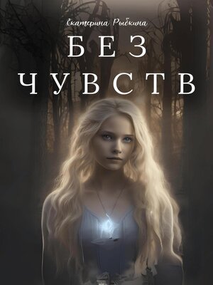 cover image of Без чувств
